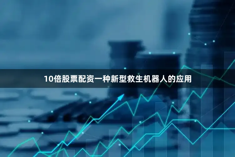 10倍股票配资一种新型救生机器人的应用