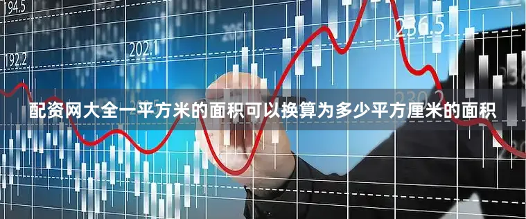 配资网大全一平方米的面积可以换算为多少平方厘米的面积