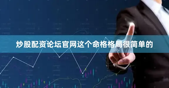 炒股配资论坛官网这个命格格局很简单的