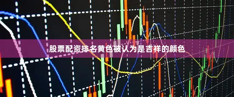 股票配资排名黄色被认为是吉祥的颜色