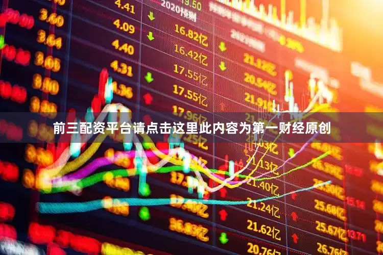 前三配资平台请点击这里此内容为第一财经原创