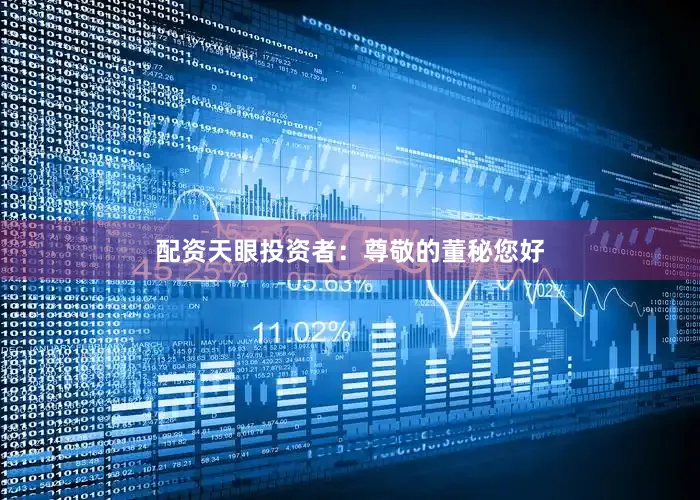 配资天眼投资者：尊敬的董秘您好