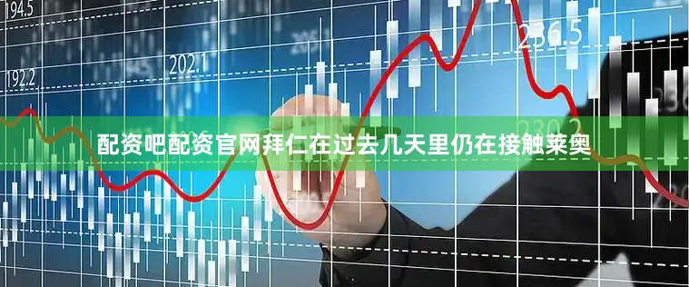 配资吧配资官网拜仁在过去几天里仍在接触莱奥
