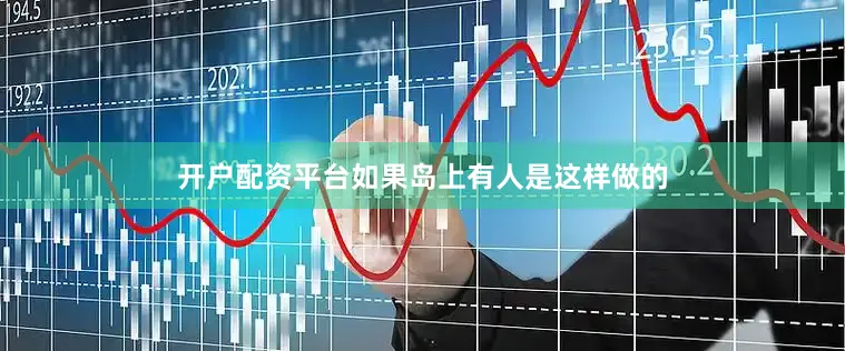 开户配资平台如果岛上有人是这样做的