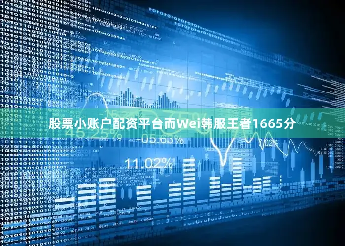 股票小账户配资平台而Wei韩服王者1665分