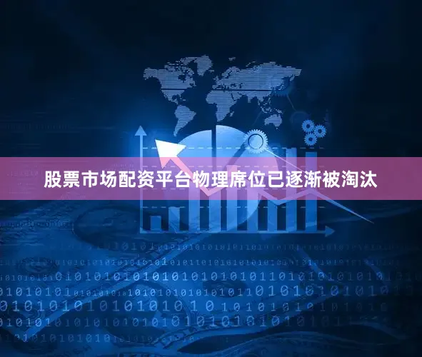股票市场配资平台物理席位已逐渐被淘汰