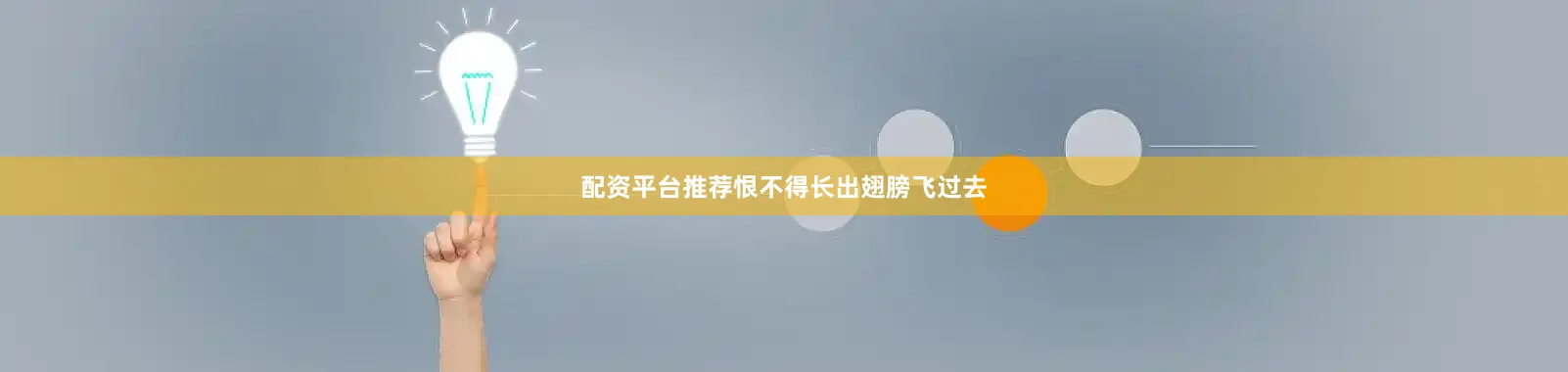 配资平台推荐恨不得长出翅膀飞过去