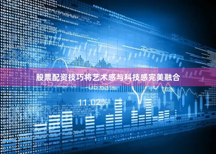 股票配资技巧将艺术感与科技感完美融合