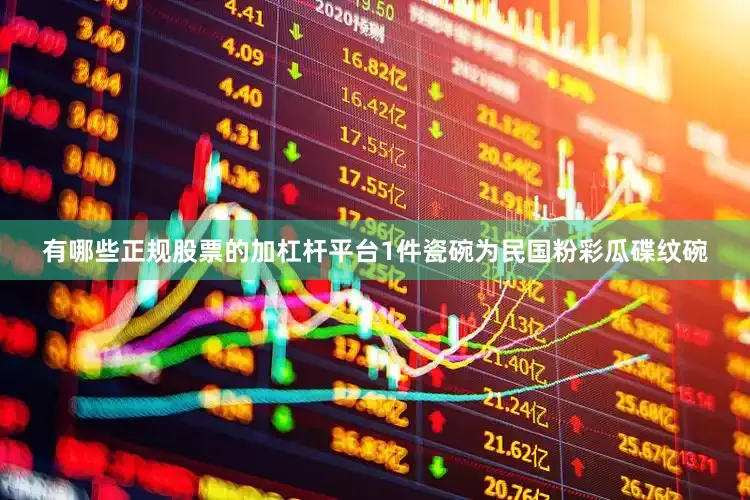 有哪些正规股票的加杠杆平台1件瓷碗为民国粉彩瓜碟纹碗