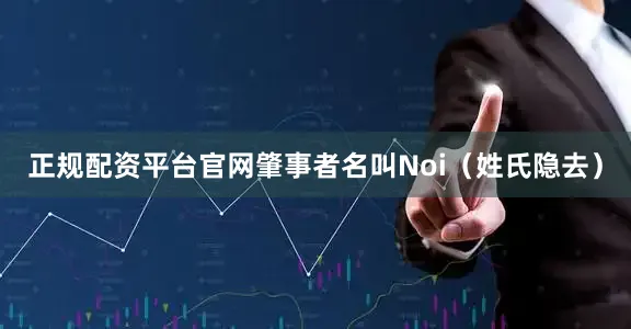 正规配资平台官网肇事者名叫Noi（姓氏隐去）
