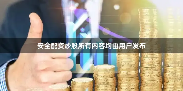安全配资炒股所有内容均由用户发布