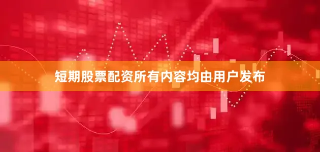 短期股票配资所有内容均由用户发布