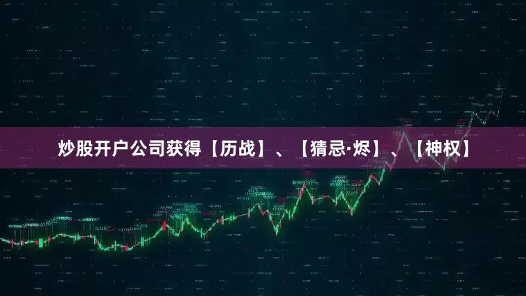 炒股开户公司获得【历战】、【猜忌·烬】、【神权】