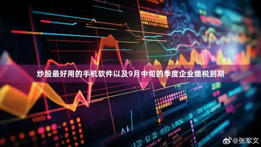 炒股最好用的手机软件以及9月中旬的季度企业缴税到期