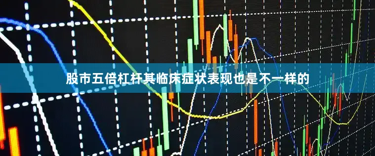 股市五倍杠杆其临床症状表现也是不一样的
